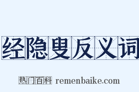 经隐叟反义词是什么意思的图片